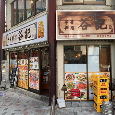 谷記 錦糸町南口店(錦糸町/中華)＜ネット予約可＞ | ホットペッパーグルメ