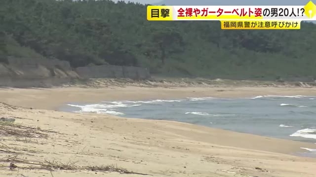 福岡・全裸10人ガーターベルト10人逃走〉現場は有名な“出会いの場”「自慢のボディを見せ合うためにほぼ全裸でいたのでは？」界隈からも「目立ちすぎ。世間を騒がせないように自粛して」のトピックの画像一覧  |