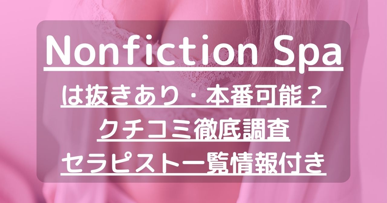 公式】Nonfiction Spa～ノンフィクションスパ～のメンズエステ求人情報 - エステラブワーク熊本