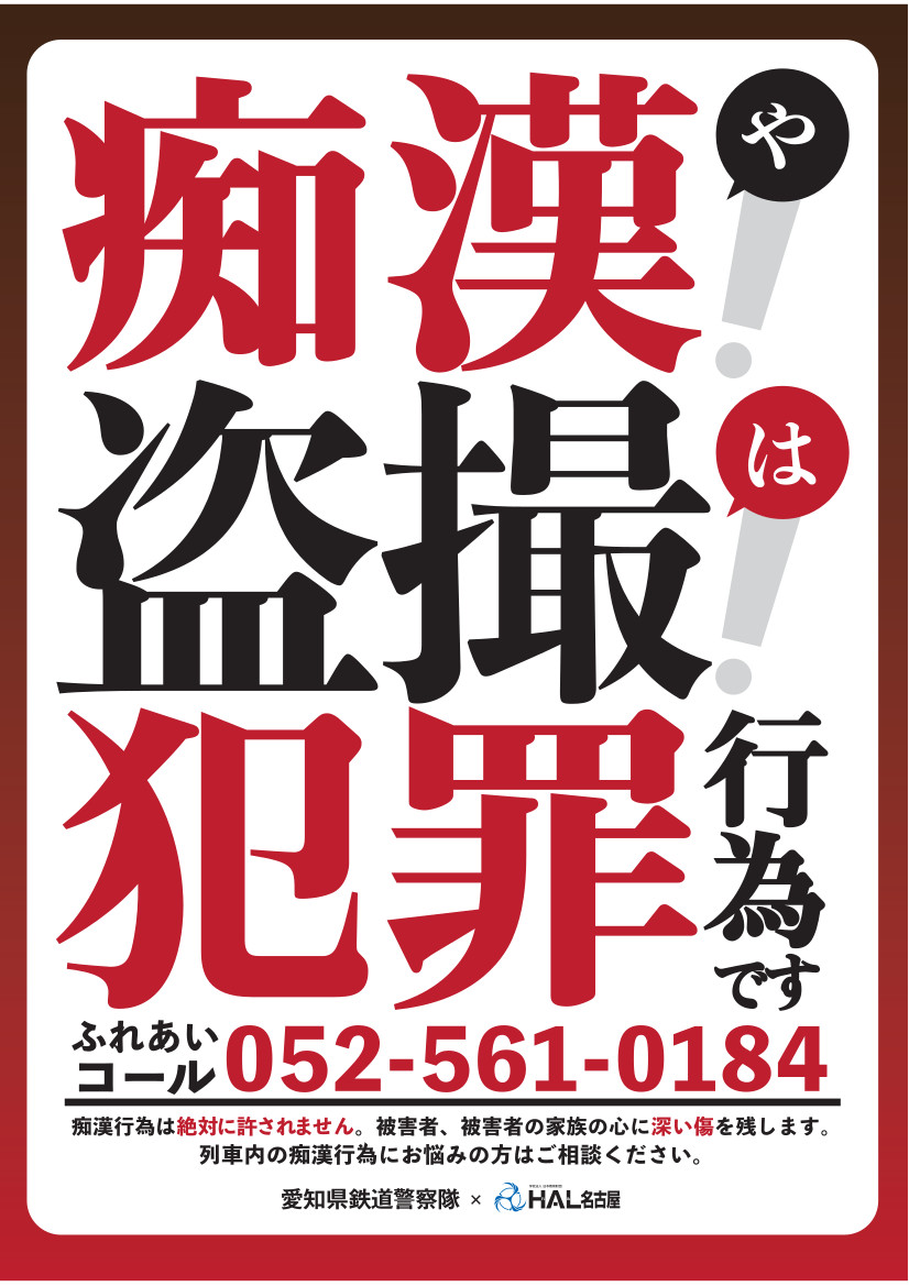 痴漢や盗撮防止に新ポスター 専門校生デザイン、県警が駅などで掲示：中日新聞Web