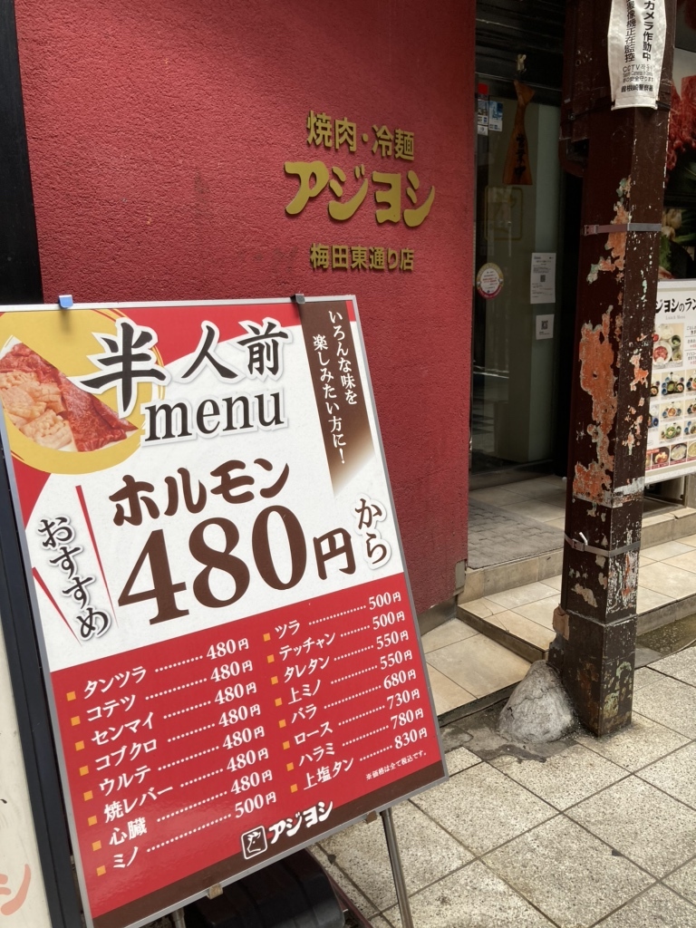 閉店】アジヨシ 梅田東通り店 - 東梅田/焼肉