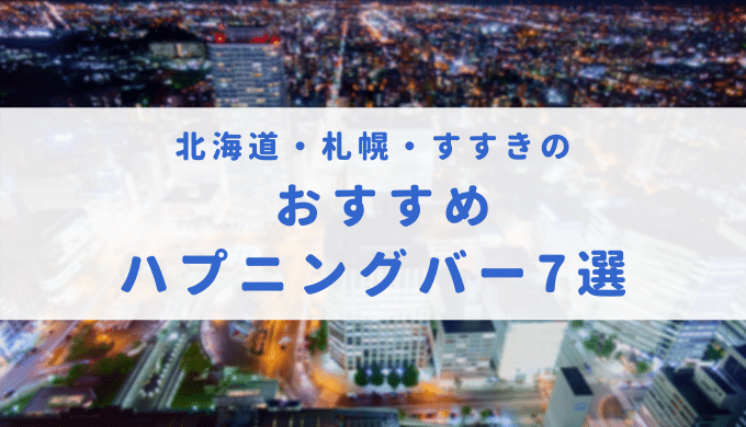 北海道・札幌ススキノのハプニングバー＆フェティッシュバー６選