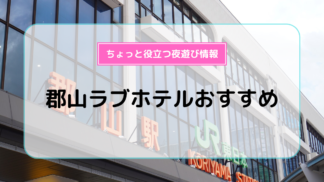 HOTEL CASTLE (キャッスル)｜福島県