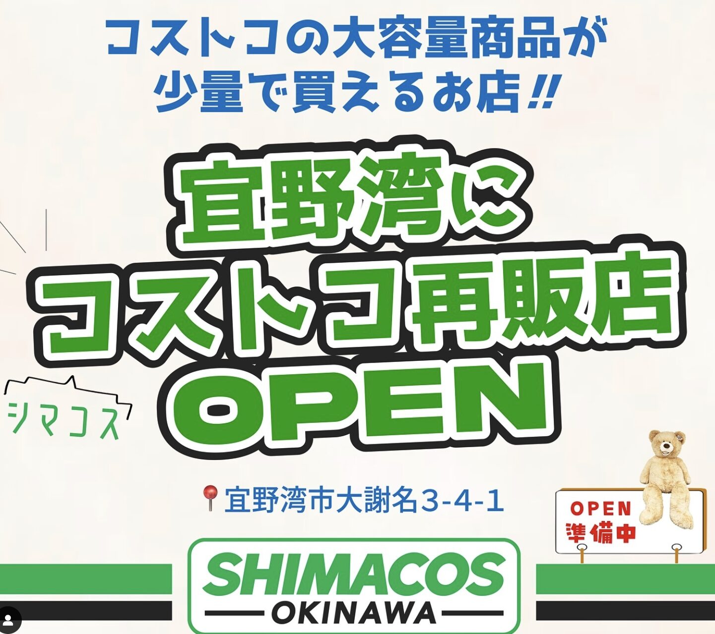 沖縄自販機＆食べ歩き ファミコン :沖縄コストコ Costco 再販店の場所 北部・中部・南部 まとめてみたよ