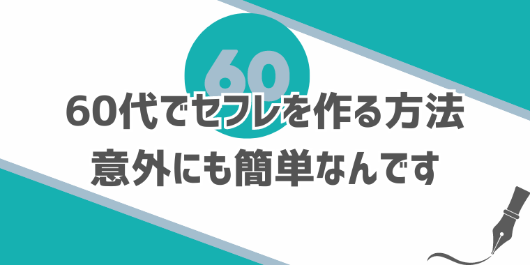 60代でセフレを作る方法！ヤレる女性との出会い方も完全網羅 - ペアフルコラム