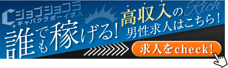 埼玉県の夜職・ナイトワークメンズ求人・最新のアルバイト一覧