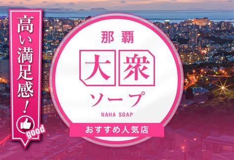 めっちゃ！沖縄(メッチャオキナワ)の風俗求人情報｜那覇市 ソープランド