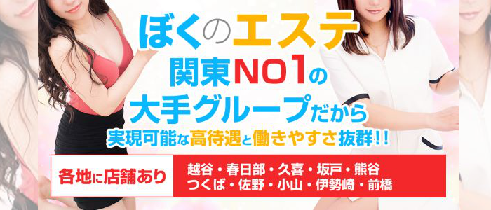 久喜・加須・蓮田のメンズエステ求人一覧｜メンエスリクルート