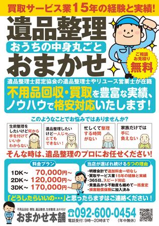 遺品整理 チラシ全国対応のアルセスクリエイティブ