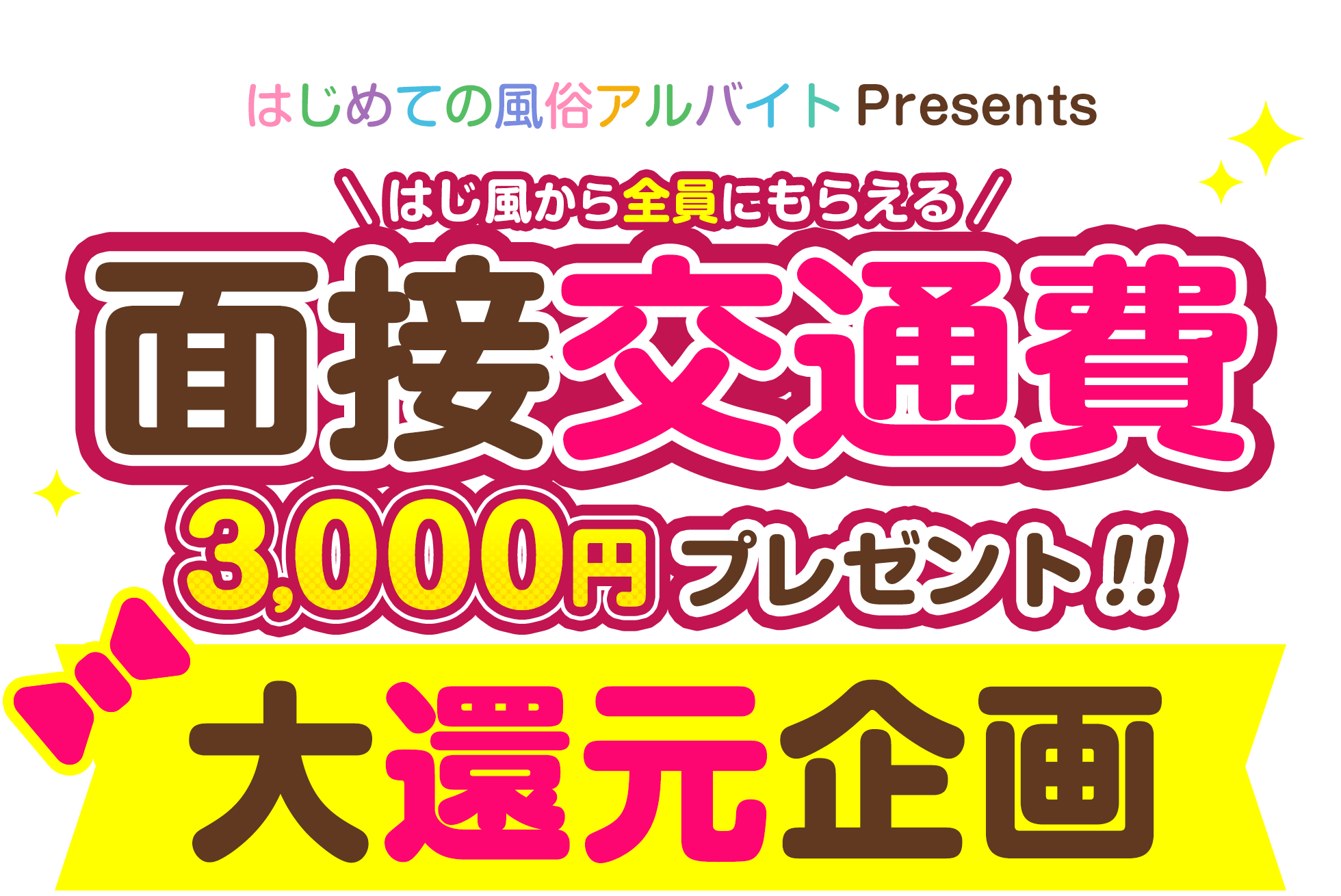 風俗求人・高収入バイト募集【はじめての風俗アルバイト（はじ風）】