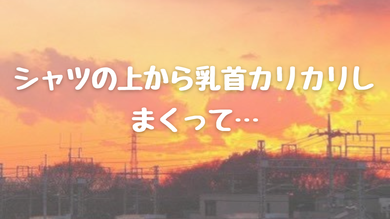 玩具を知ったら眠れない!?おっぱい責めのおもちゃ編（Marisu）の通販・購入はメロンブックス | メロンブックス