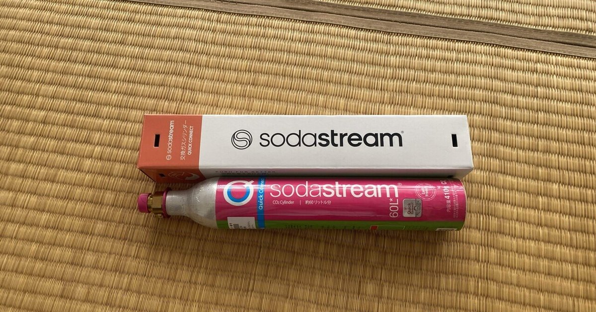 ソーダストリーム交換ガスシリンダー その他