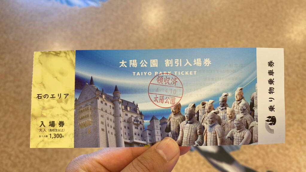 太陽公園入場券 2025 - 姫路