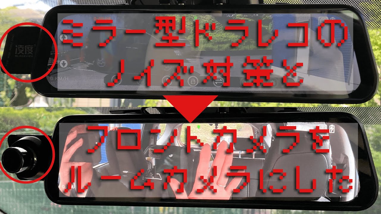 ミラー型ドラレコの簡易ノイズ対策とフロントカメラのルームカメラ化 - YouTube