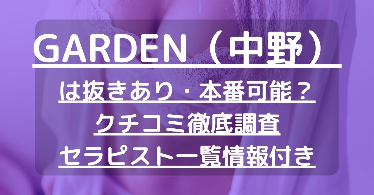 中野メンズエステ！抜きや裏オプ本番調査！円盤/基盤情報まとめ | 全国メンズエステ体験口コミ日記