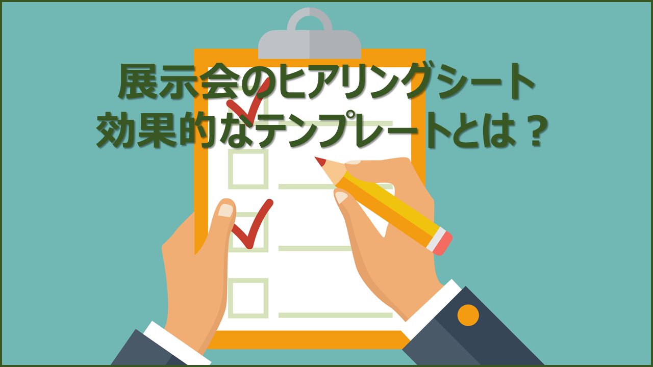 ヒアリングシートの書き方・作り方 書式・様式・フォーマット 雛形 ひな形テンプレート 無料汎用的 02 ワード Word一覧表形式-文書 テンプレートの無料ダウンロード