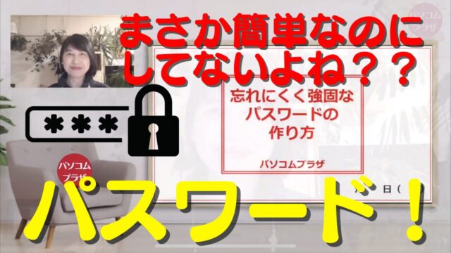 パスワード、簡単なのにしてませんか！？ 強いパスワードの作り方 - スマホ活用アドバイザー増田由紀ブログ「グーなキモチ！」