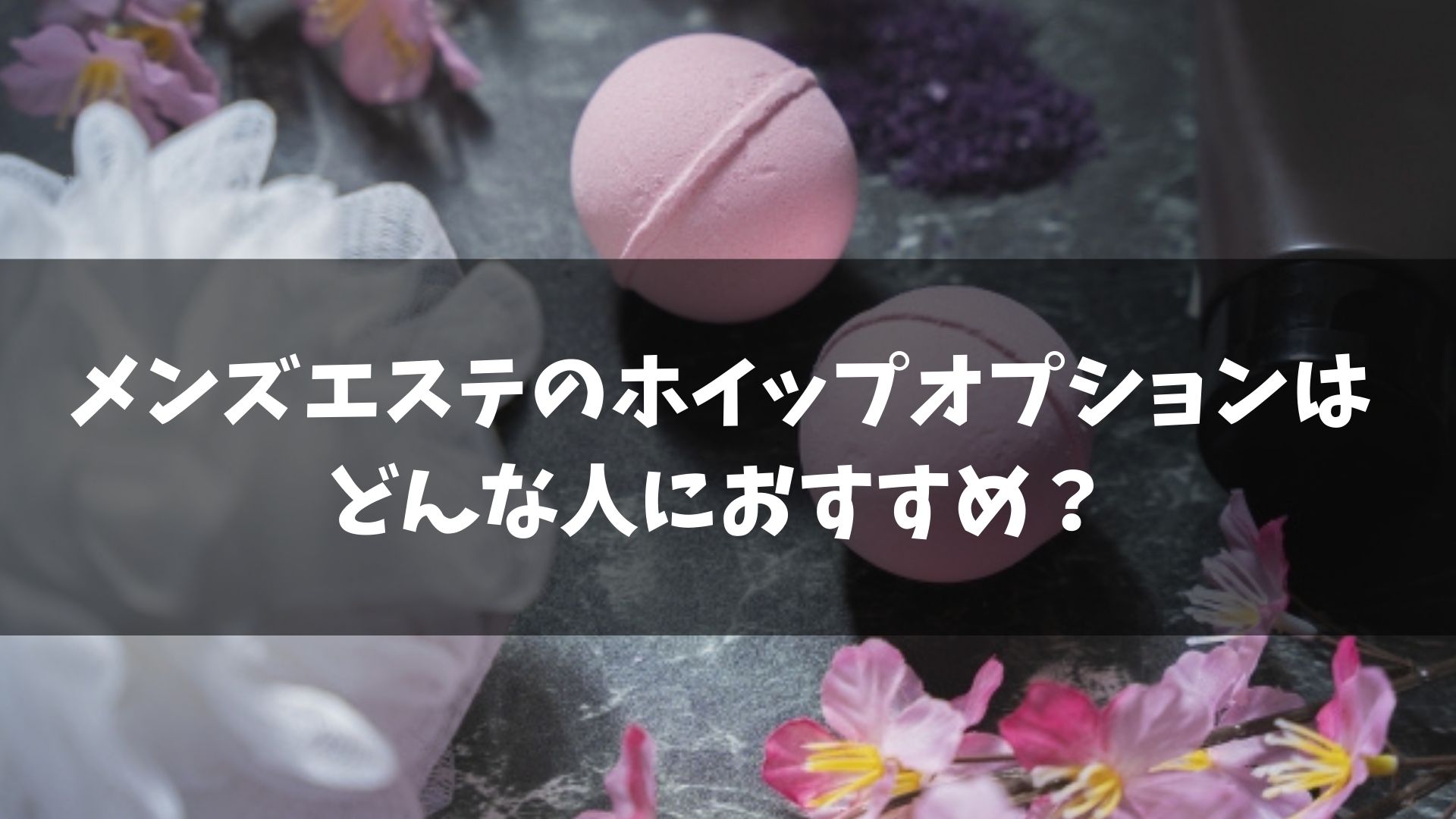 メンズエステの施術時間のおすすめは？コース別の特徴や費用相場も解説 | アロマパンダ通信ブログ