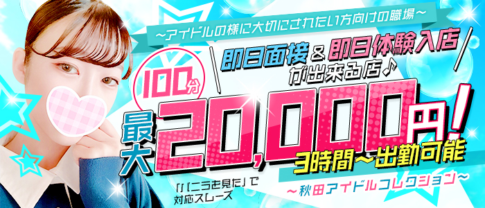 アイドルコレクション - 秋田市近郊/ソープ｜駅ちか！人気ランキング