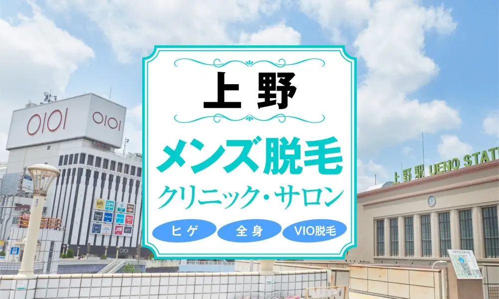 最新】上野のおすすめメンズ脱毛14選！医療脱毛とサロンの違いやヒゲ脱毛プランも解説 | アーバンライフ東京