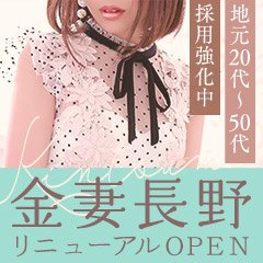 お得ニュース・イベント情報：長野人妻デリヘル 背徳の愛～奥様と逢えるお店～(長野・飯山デリヘル)｜駅ちか！