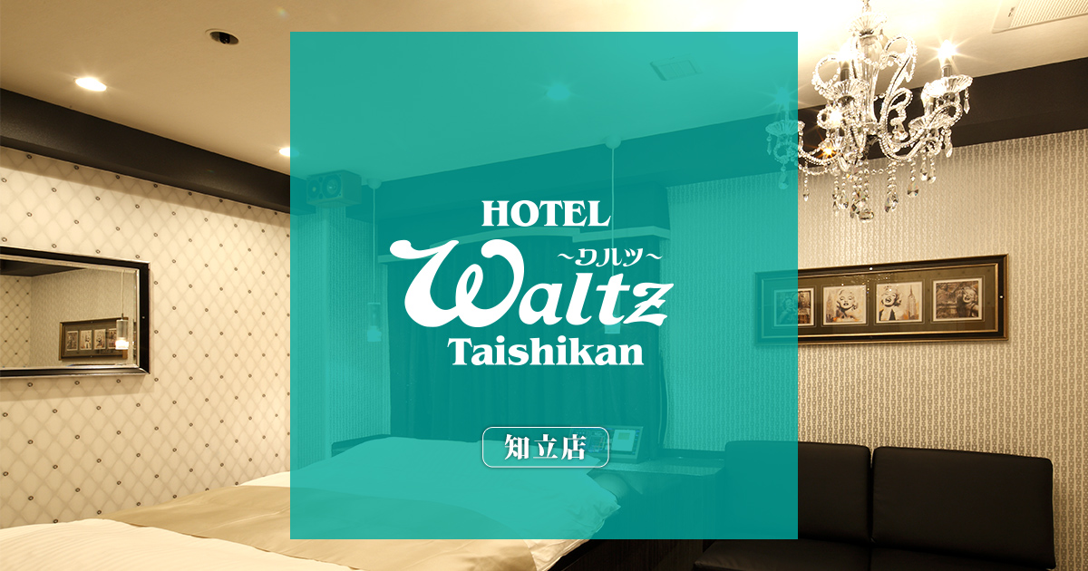 HOTELWaltz（ワルツ）知立店│大使館グループ