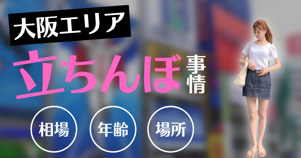 大阪の立ちんぼ事情！スポット・料金相場・メリット・デメリットなど｜風俗求人・高収入バイト探しならキュリオス