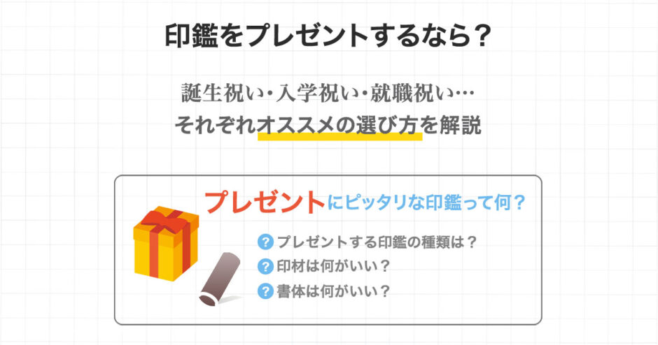 お祝いの品に印鑑を！プレゼントにピッタリな理由とおすすめ5選印鑑・スタンプ・文房具のシヤチハタ公式メディア