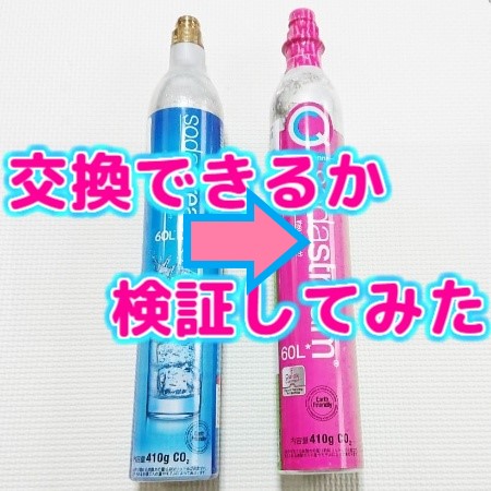 ソーダストリーム ガス交換の完全ガイド3つの簡単ステップ家電の教科書 失敗しない家電ガイド