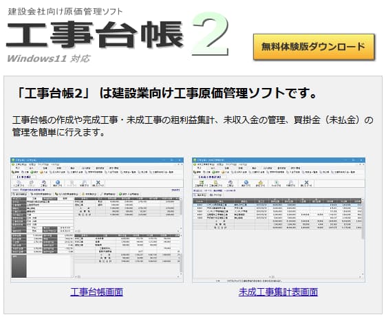 フリーソフト・体験版 無料で使える工事台帳ソフト6選アイピア