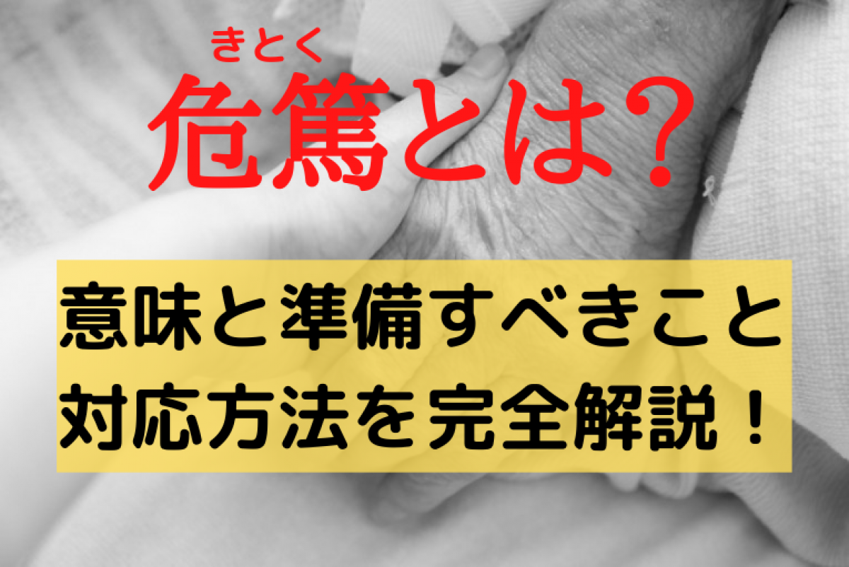 危篤の連絡を受けた時、かける言葉は？お見舞いに駆け付ける5つの注意点 - 供養ギャラリーMemorial