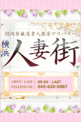 要-かなめ／熟女10000円デリヘル横浜(関内・曙町/デリヘル)｜【みんなの激安風俗(みんげき)】