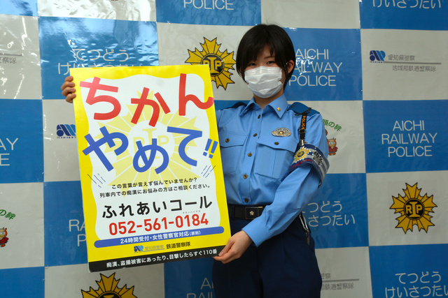 愛知・岐阜の鉄警隊が共同で痴漢・盗撮撲滅ポスター作る | 日刊警察