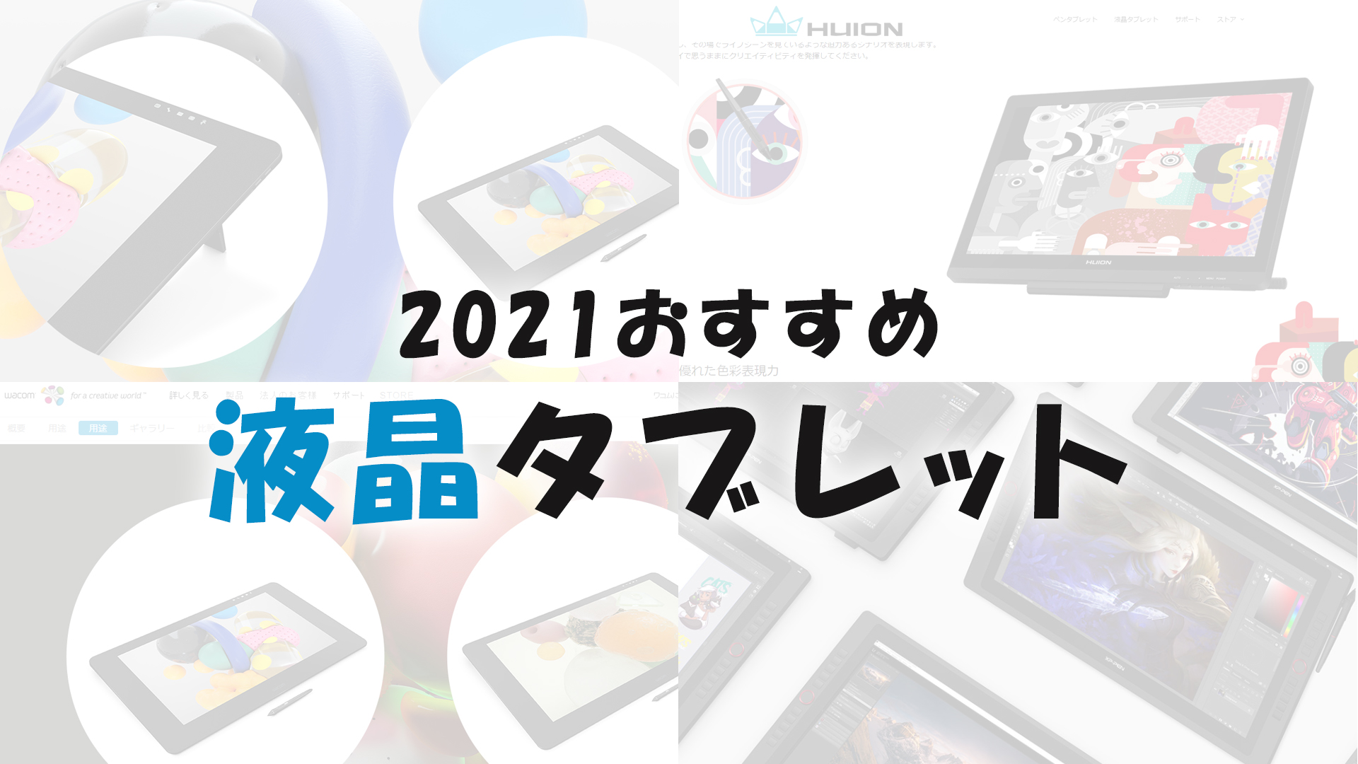 2024年】板タブのおすすめ15選！初心者向けや安い製品もご紹介 | クラシル比較