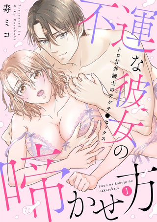 マンガでわかる! 女医が教える! 彼女を夢中にさせる魔法のセックス -