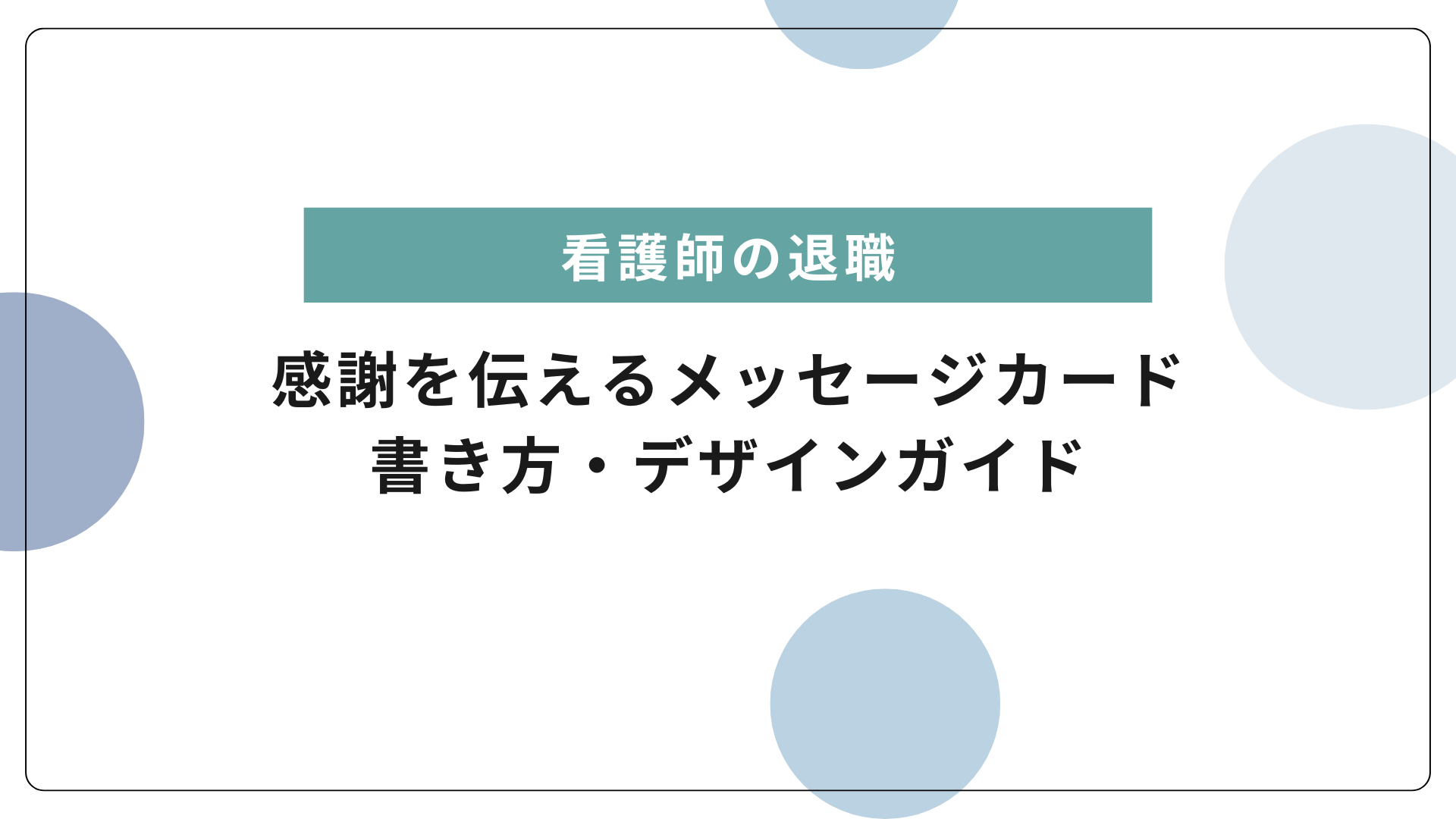 退職される方への寄せ書きアイデア！書き方のコツと文例15選meseca blog