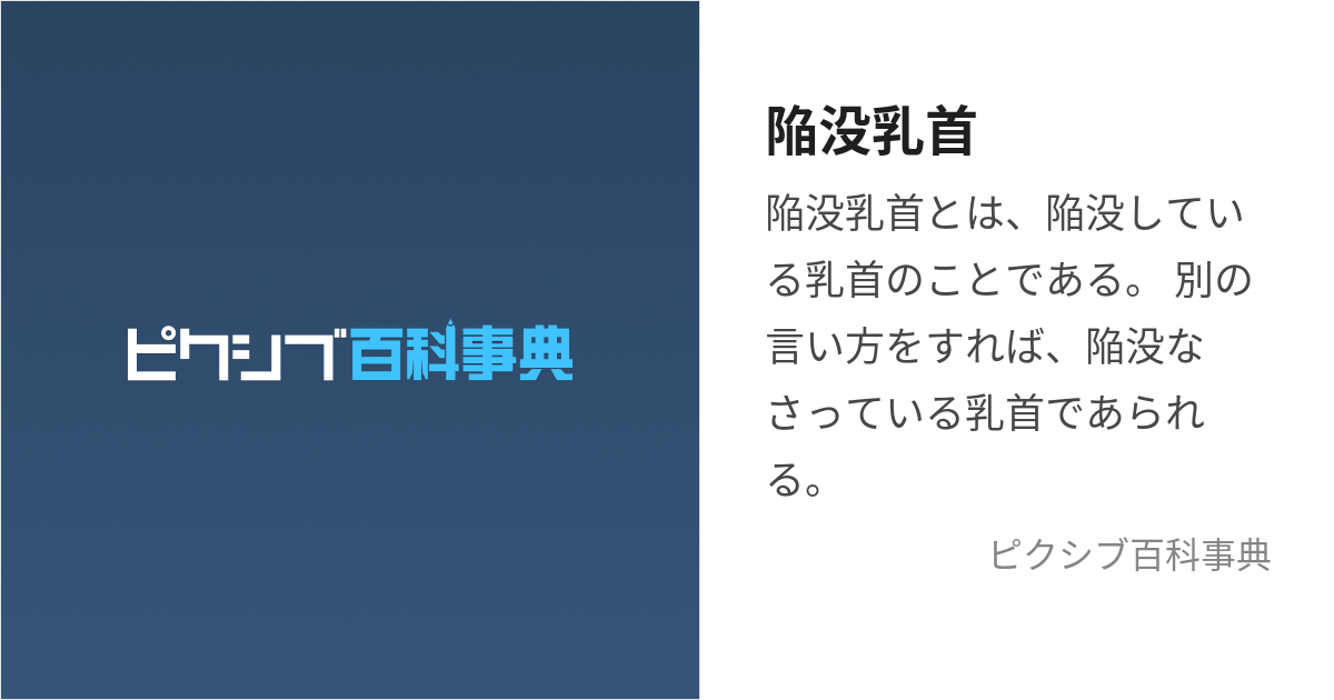 陥没乳頭とはどんな状態？原因やリスク、治療方法を紹介 | 埼玉川口のフェアクリニック