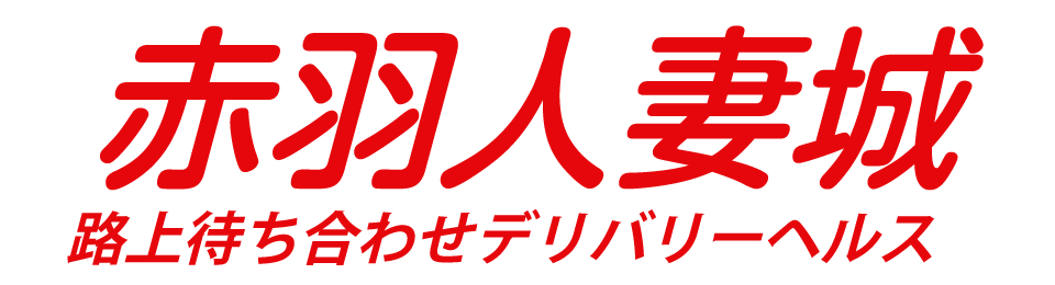 赤羽で今日セックスする方法！ナンパ・大人のお店など難易度別まとめ | オトナNAVI