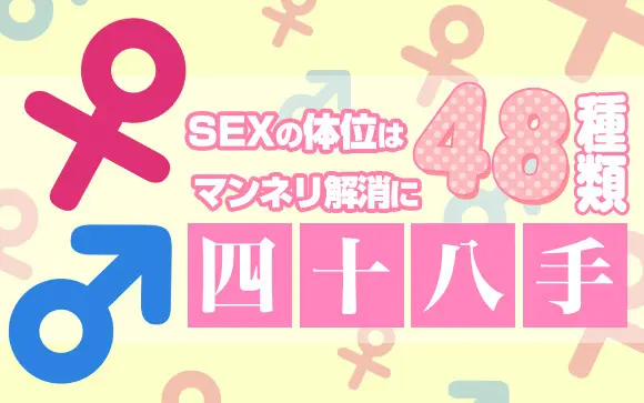 セックス体位のバリエーション｜あなたはいくつ試した？