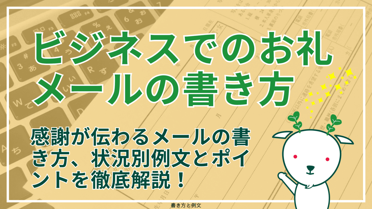 相手への感謝が伝わるお礼メールの書き方 メール文例付きメールワイズ式 お役立ちコラム
