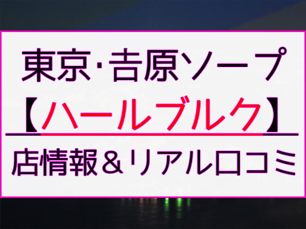 吉原 ラブボート 香月麻友」羨ましい限りなHカップ泡姫との超高級ソープ体験レポ！お掃除からの連続2回戦と内容も充実！こんな店で遊べたら人生勝ち組確定やｗ