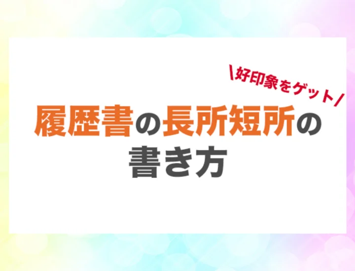 例文10選一目置かれるインターンの意気込みの書き方やコツを解説キャリアパーク就職エージェント