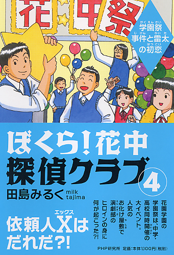 ぼくら!花中探偵クラブ3 呪い村神隠し事件の謎 田島みるく著