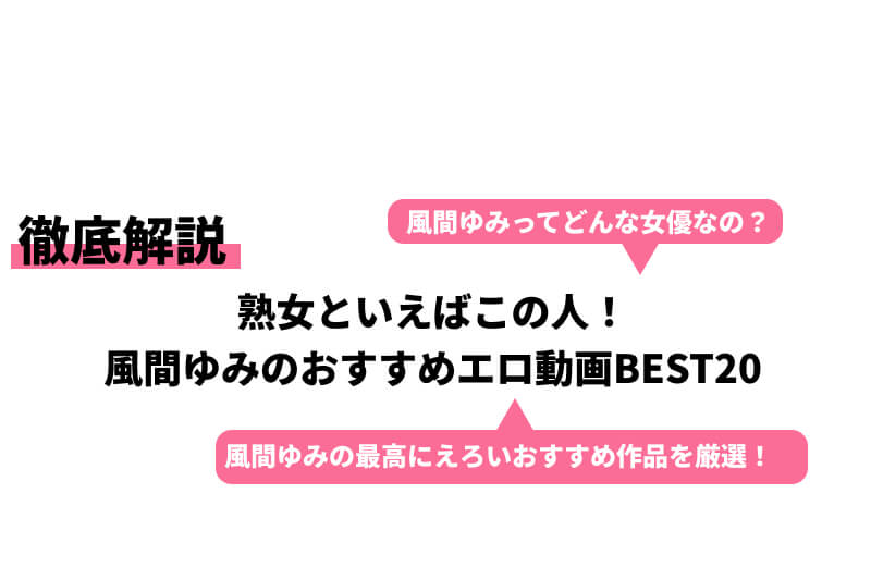 アダルトDVD 通信販売 ADM(アダルトメディア):風間ゆみ8時間BEST 風間ゆみの商品詳細