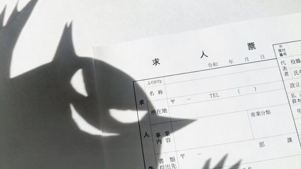 求人票が嘘くさい！？よくあるケースや違法性、信頼される記載のコツを解説