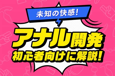 初めてのアナル講座〜事前準備からアナル舐め、指入れまで〜