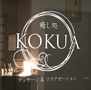 茅ヶ崎でヘッドスパ・リンパマッサージならPrivatesalon Kokua