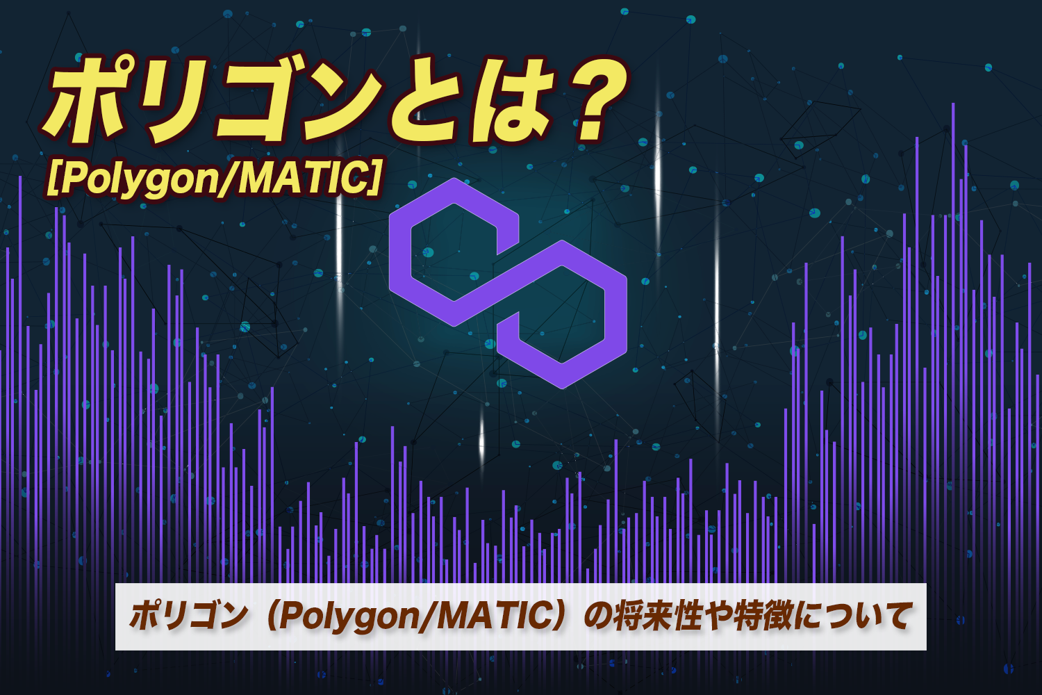 仮想通貨POL ポリゴン 旧MATIC とは？将来性や購入可能な取引所・買い方を徹底解説！CRYPTO INSIGHT powered byダイヤモンド・ザイ