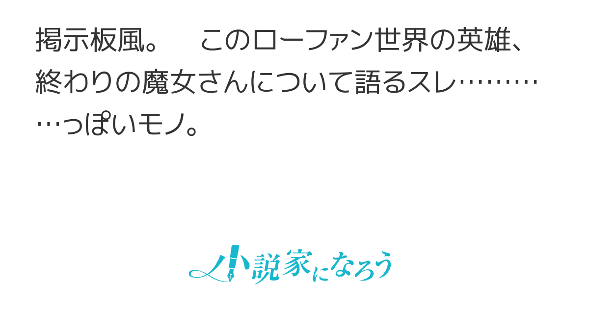 魔法少女達の】終わりの魔女さんについて語ろうぜ【保護者枠】