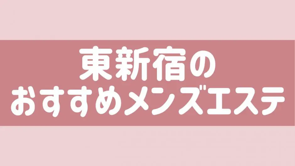 抜きあり？】新宿/新宿西口・西武新宿のメンズエステ21店おすすめランキング - しろくまメンズエステ